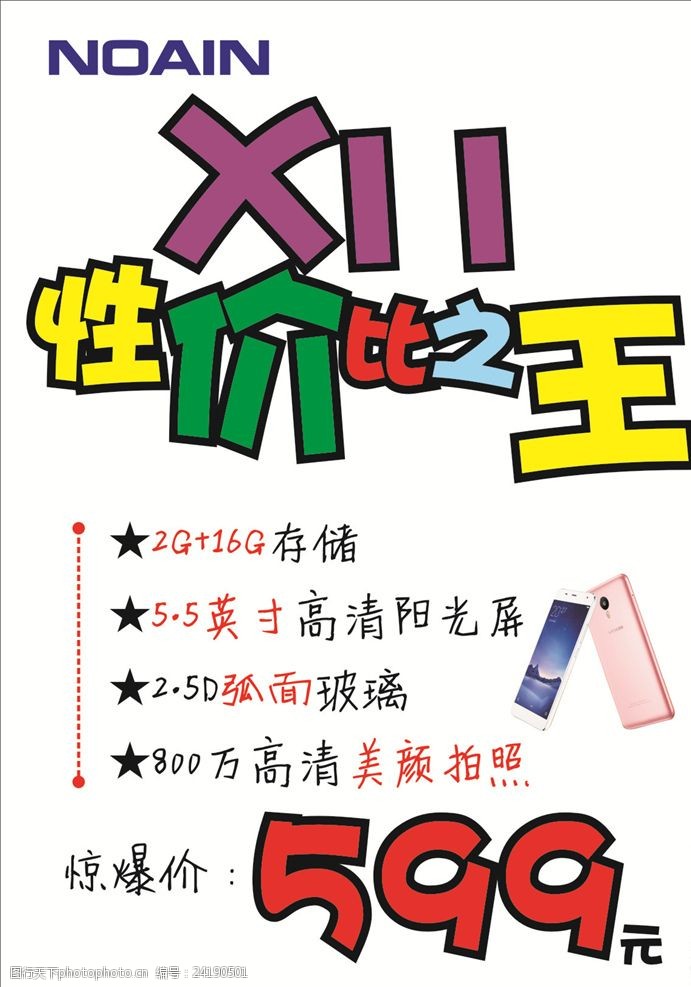 關鍵詞:諾亞信手機海報 塗鴉海報 手寫海報 手機海報 彩色印刷 dm單