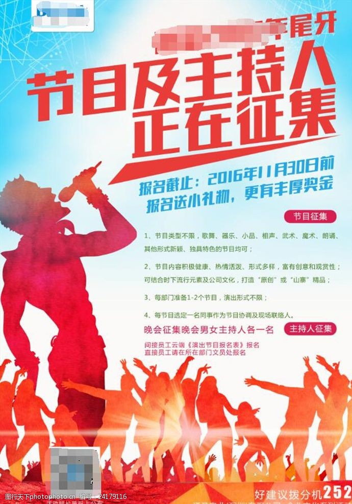 春晚晚会节目主持人征集海报