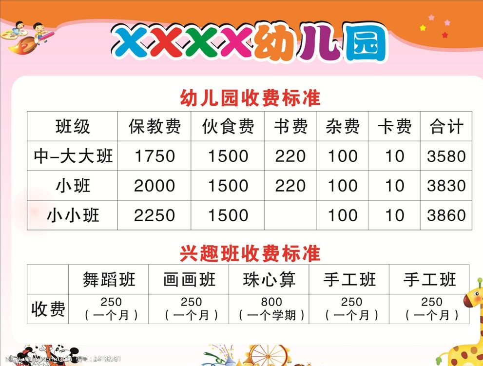 台山幼儿园收费一览表图片