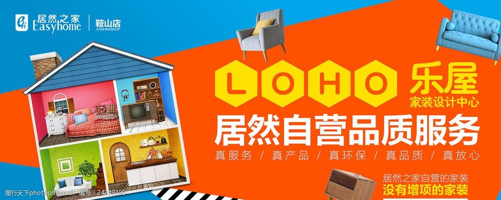 居然之家鞍山店乐屋装饰装修围挡