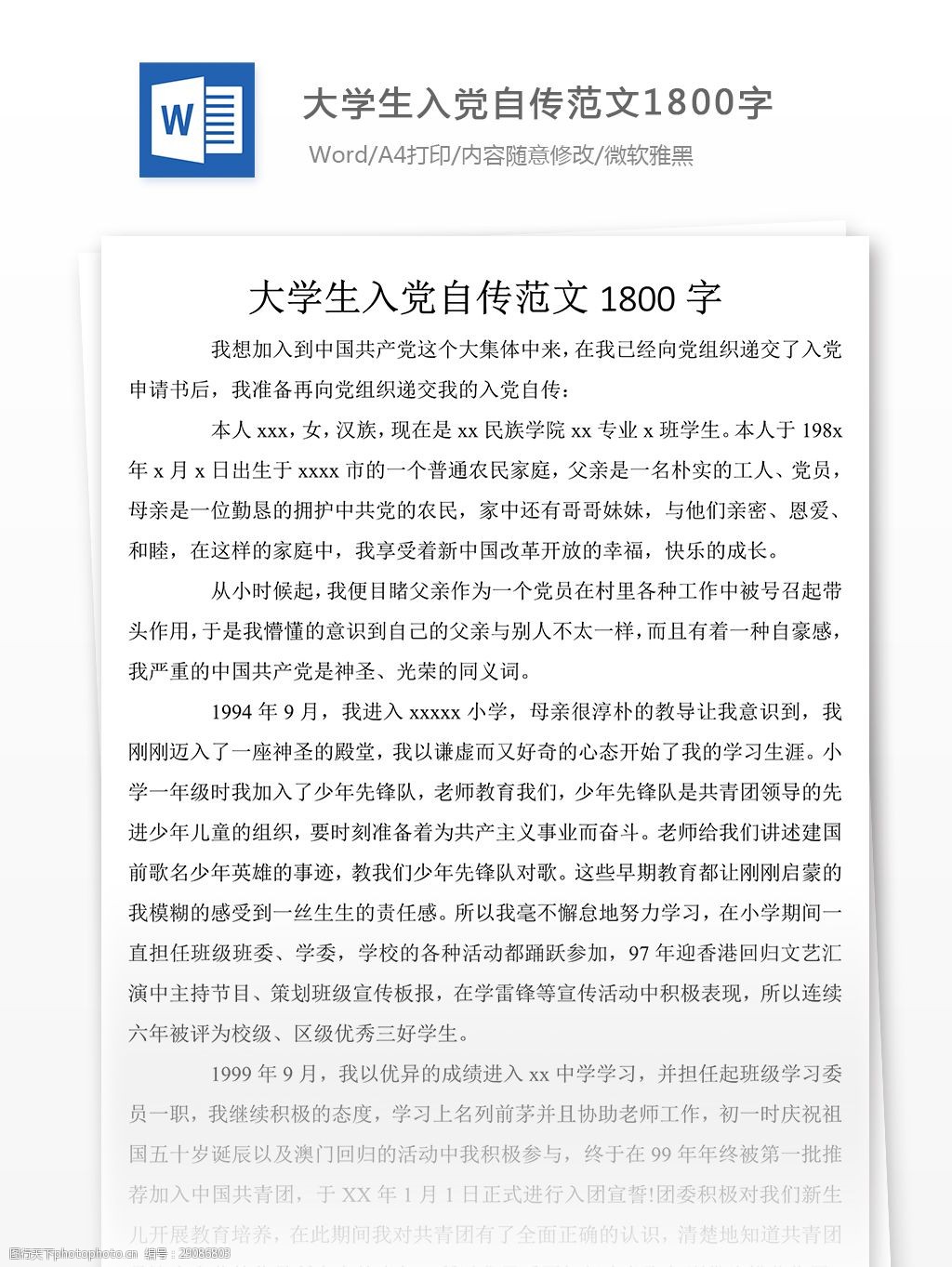 精选大学生入党个人自传