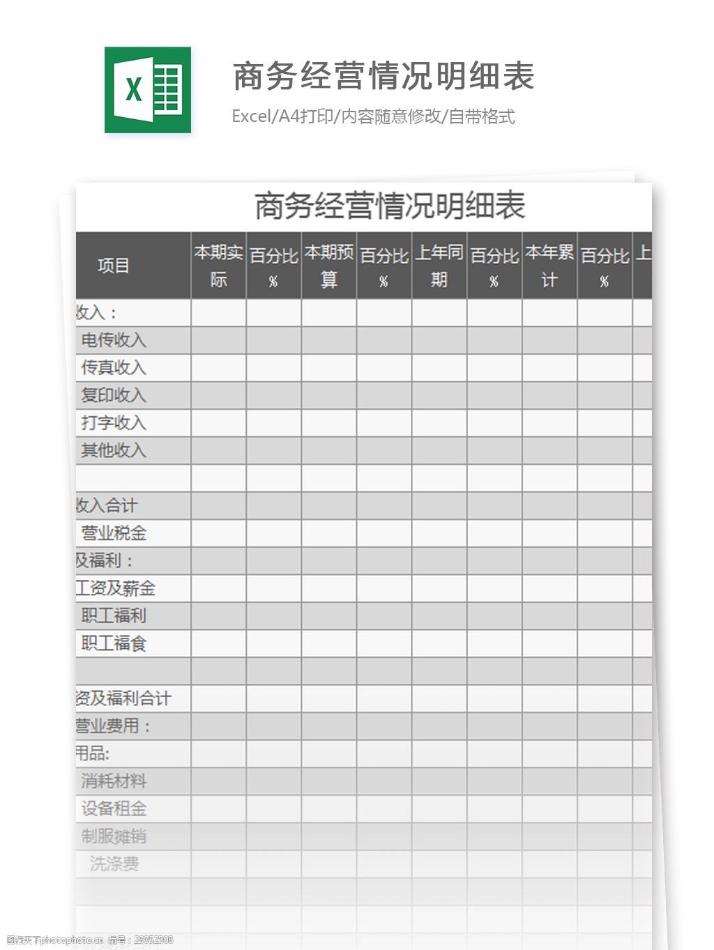 商务经营情况明细表excel模板