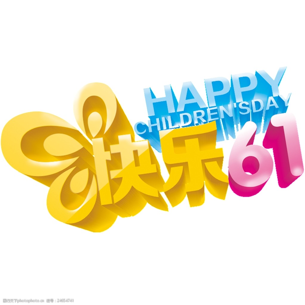 关键词:欢度六一儿童节字样素材 创意字样 生动 有趣 设计 美观