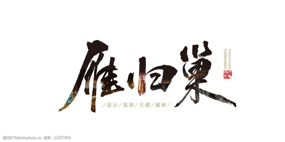 雁归巢书法体 雁归巢 书法 古建 园林 装饰 设计 标志图标 企业logo