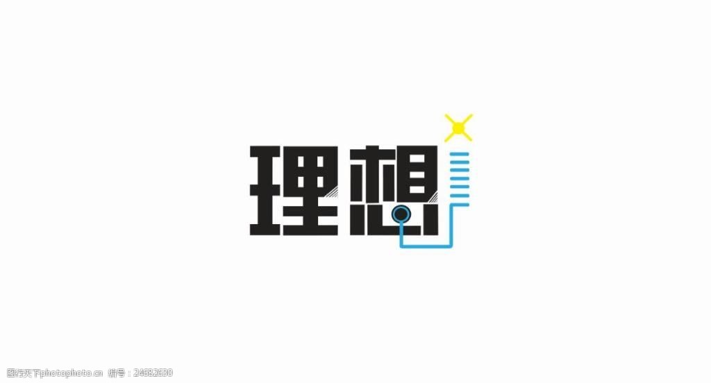 简约理想字体设计