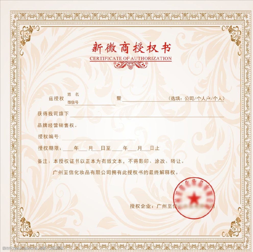微商授权证书