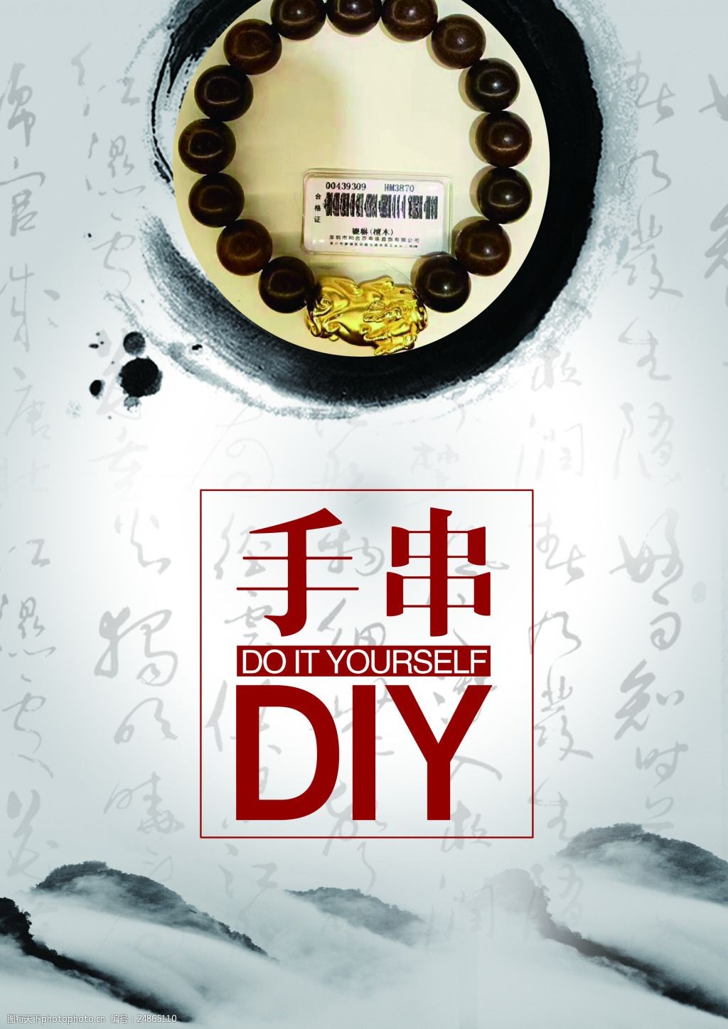 diy中国风手串海报