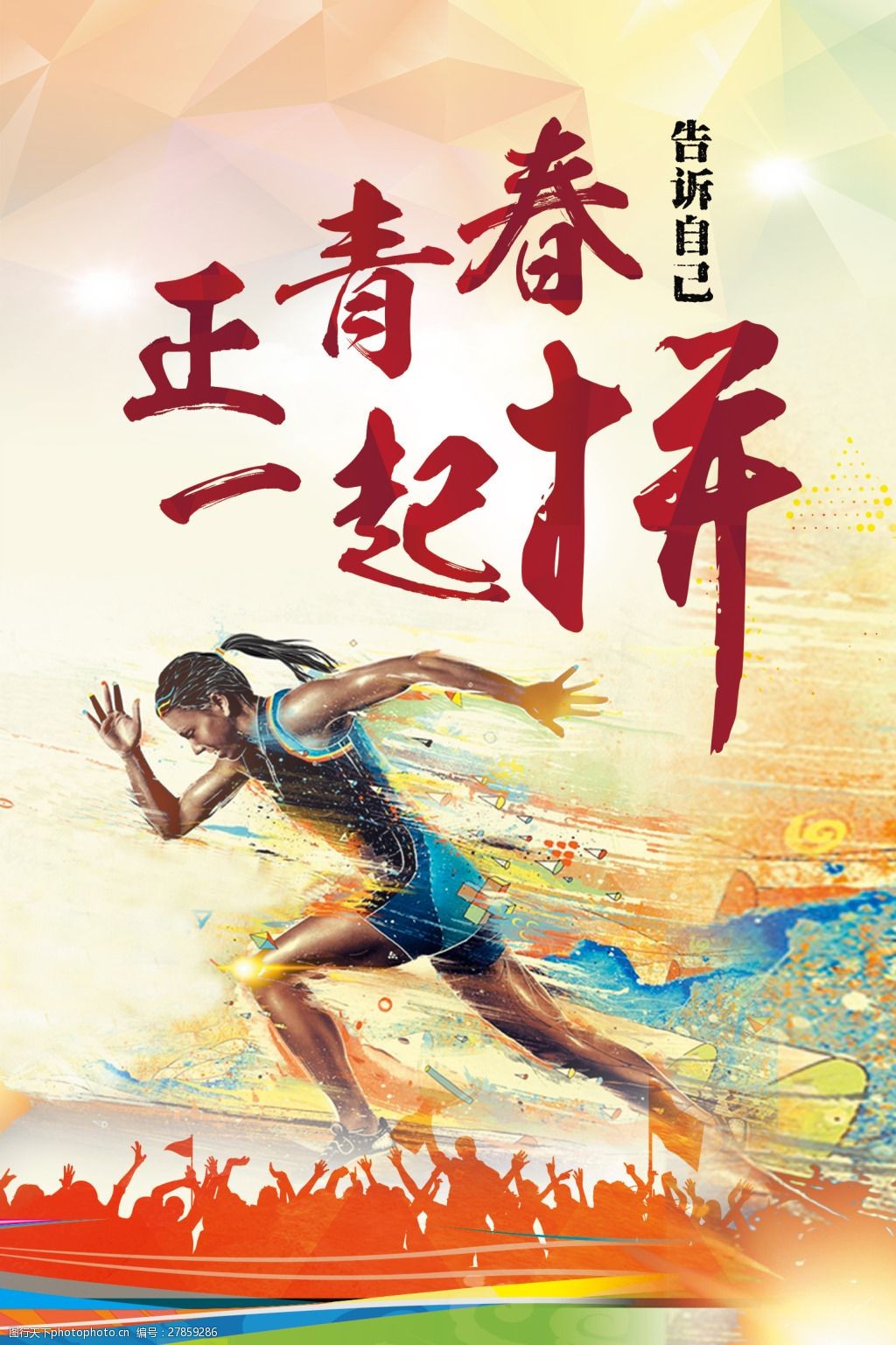 中国风正青春一起拼海报