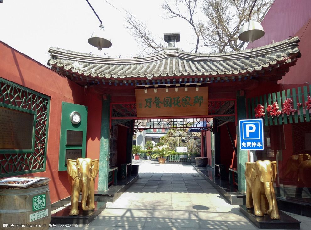 那家花园餐厅店面