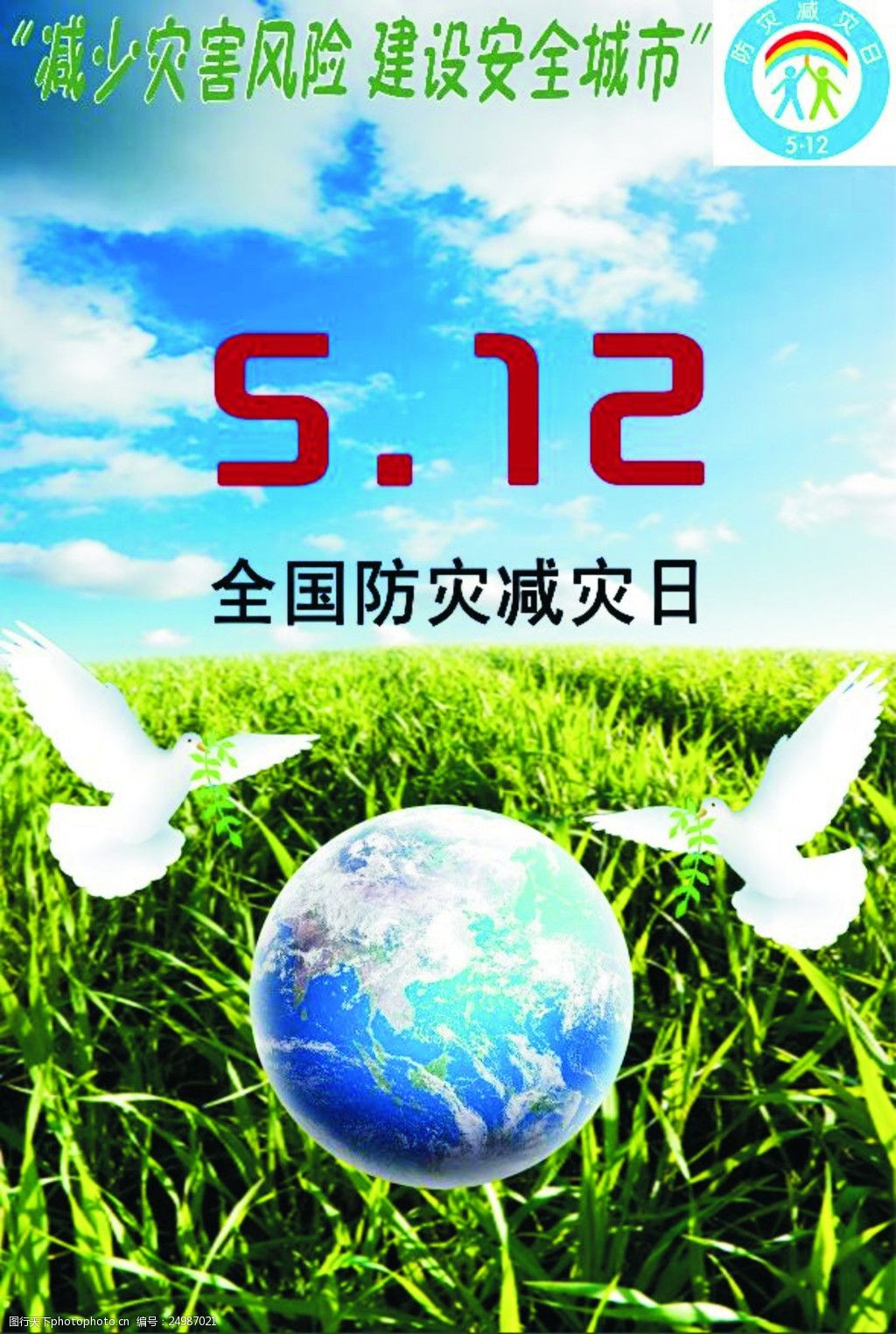 5.12防灾减灾宣传单