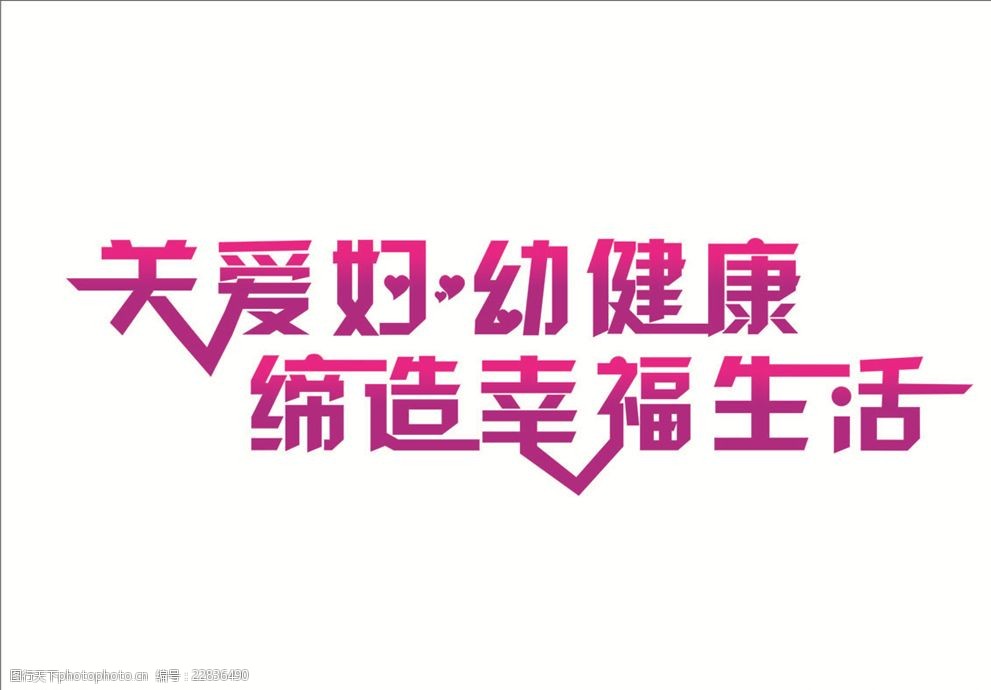 關鍵詞:關愛婦幼健康藝術字 關愛 婦幼 健康 締造 幸福 生活 設計