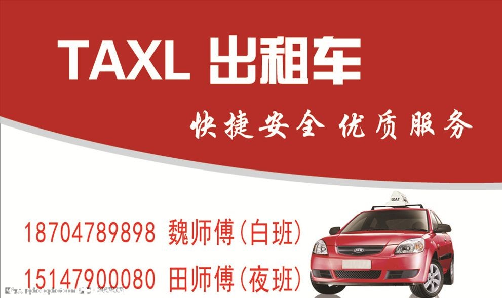 出租车名片taxl