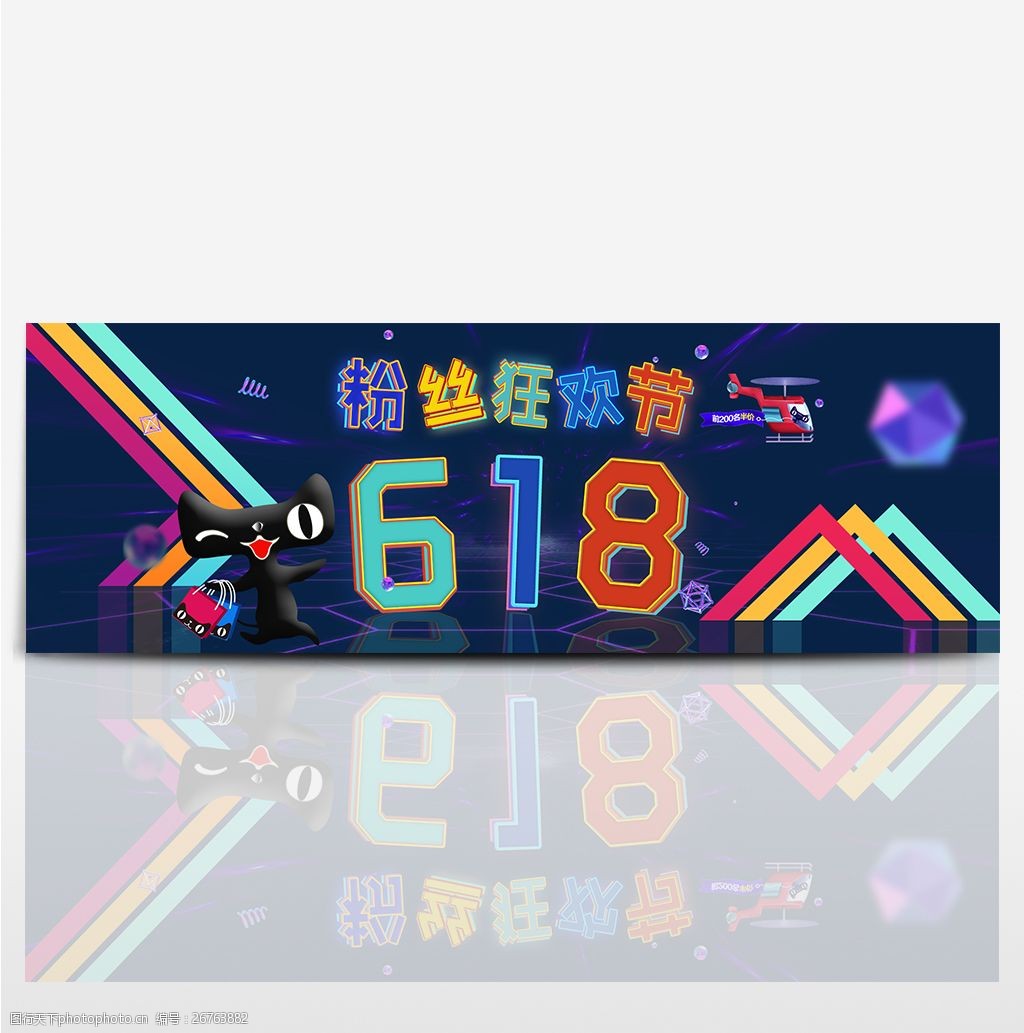 设计图库 淘宝电商 节日促销 关键词:电商淘宝京东粉丝狂欢节618全屏