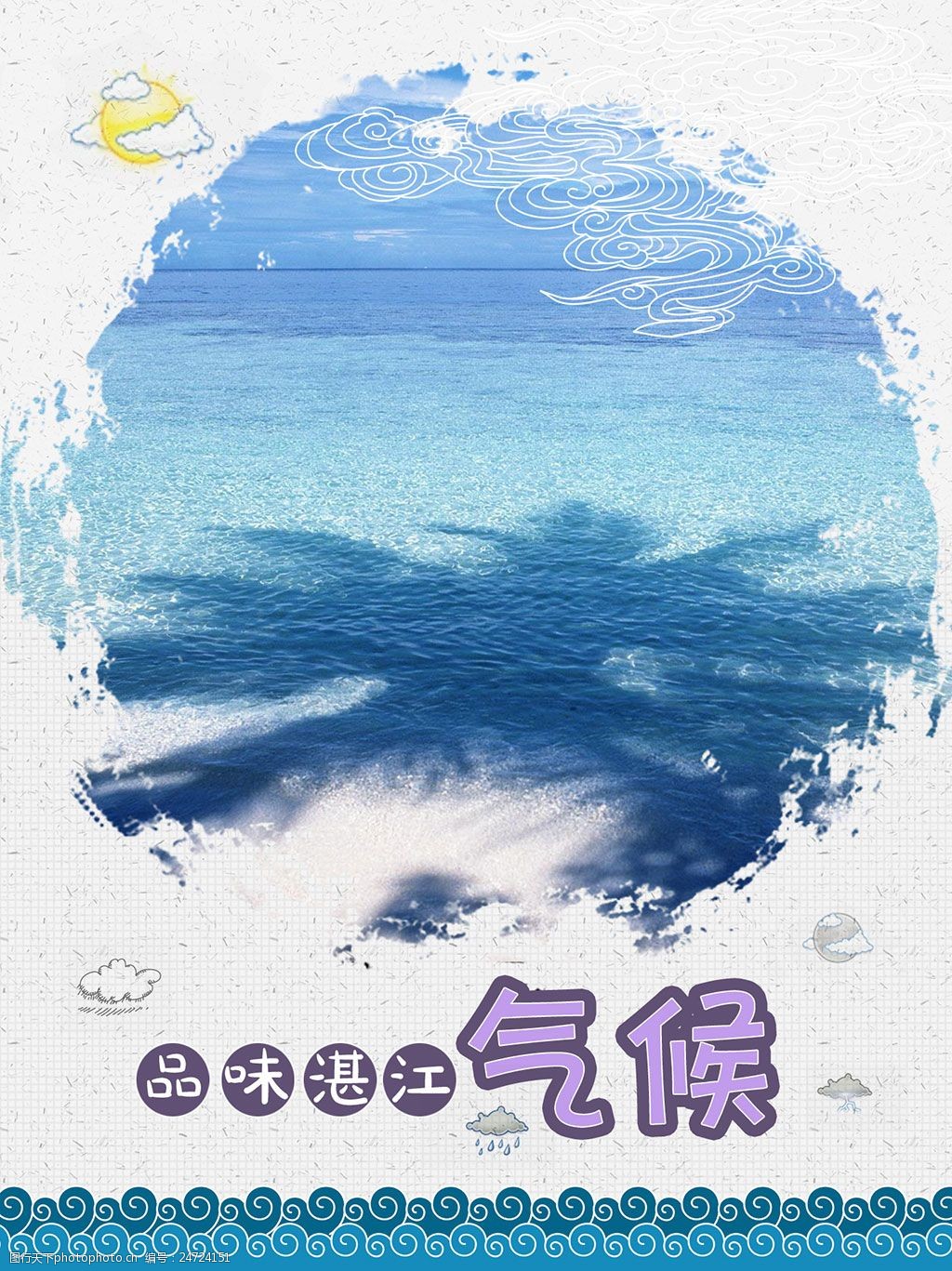 关键词:品味湛江气候海报 海水 海滨 大海 城市 墨 海滩 双十一 蓝色