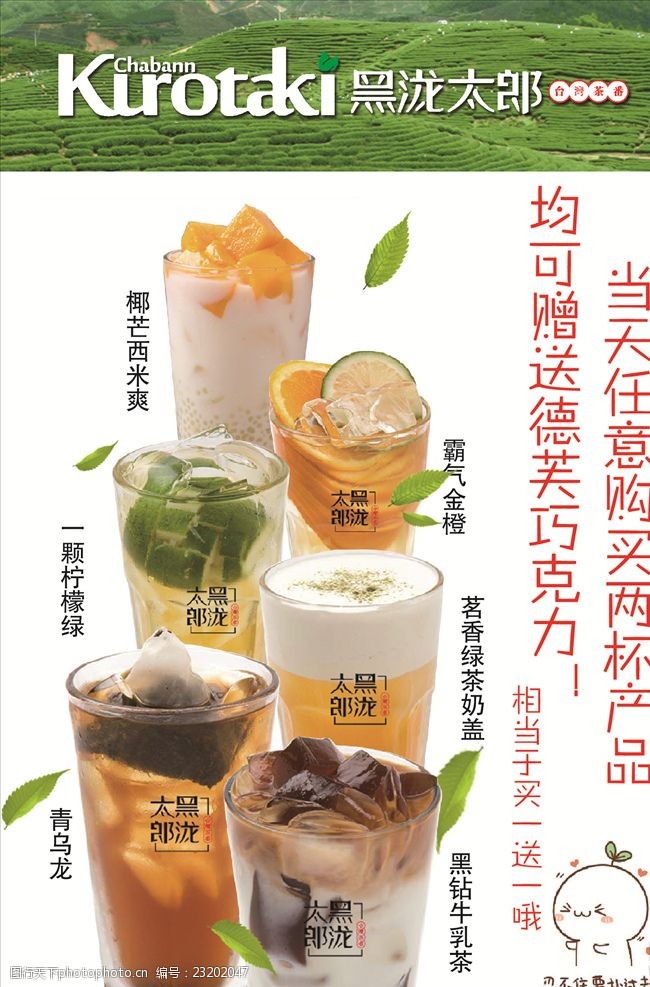 黑泷太郎活动产品茶饮