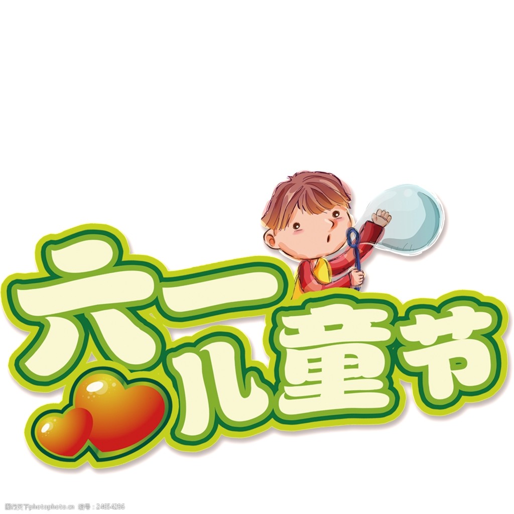 关键词:欢度六一儿童节字样素材 创意图案 写实 欢乐六一 美观 生动