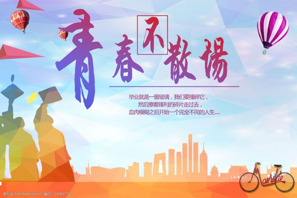 青春不散场海报