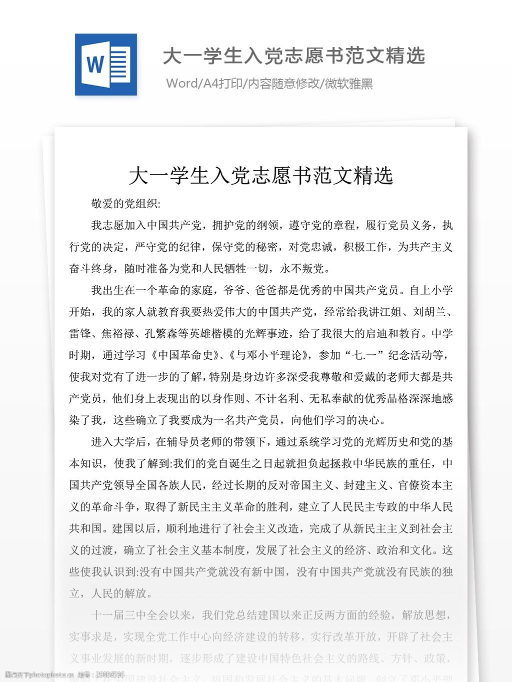 大一學生入黨志願書範文精選word文章格式