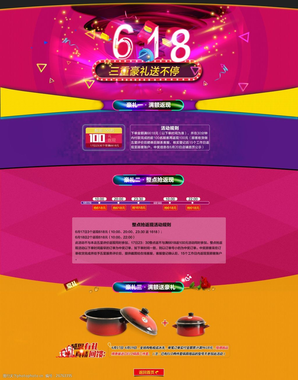 京东618活动促销活动二级页面