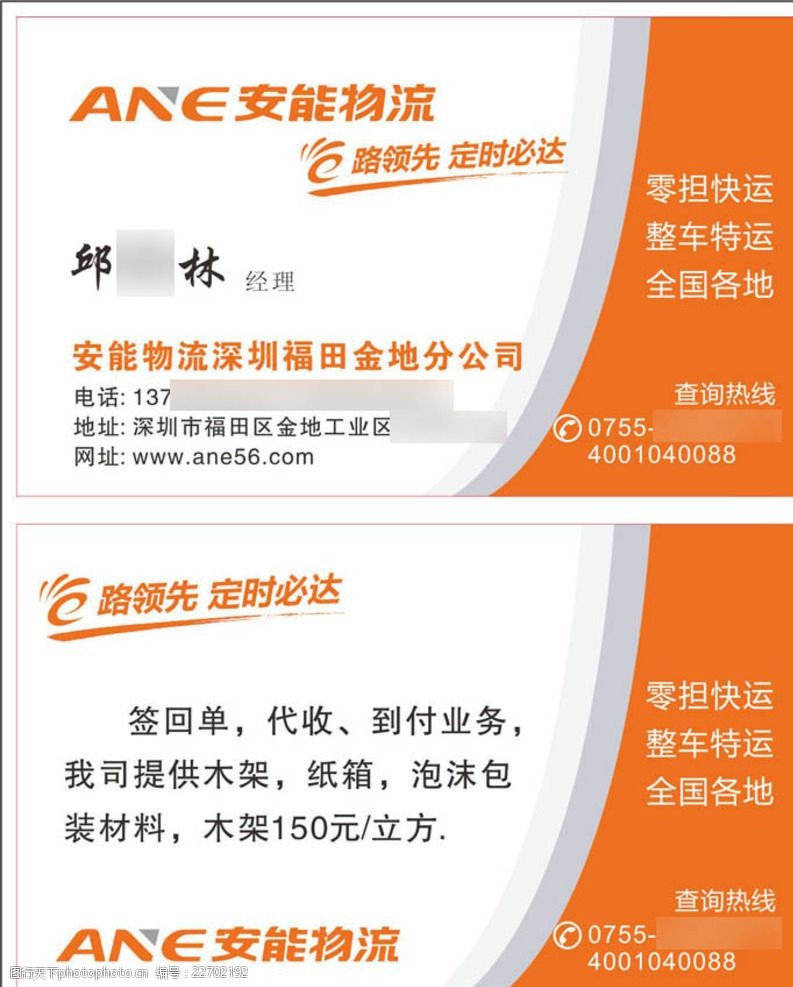 安能物流名片设计