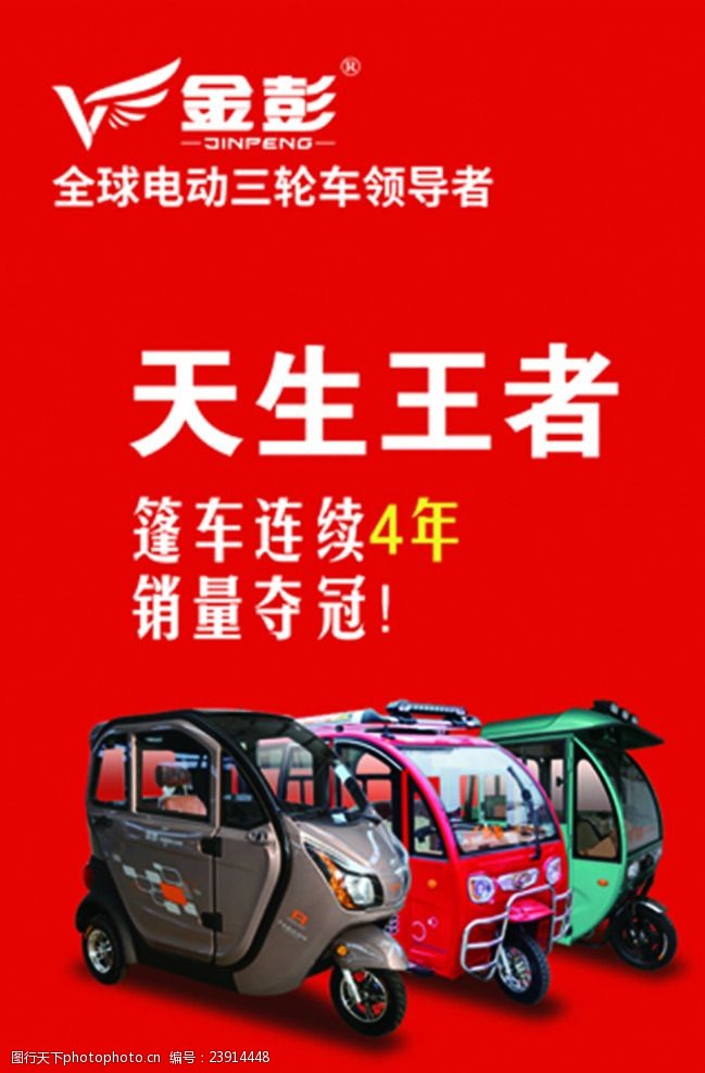 金彭三轮车广告图片