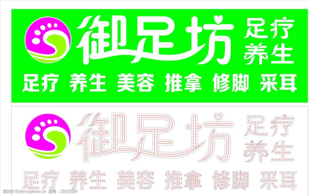 御足坊足疗养生