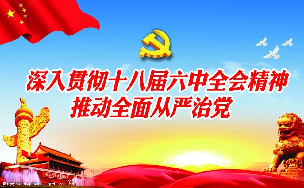 十八届六中全会精神