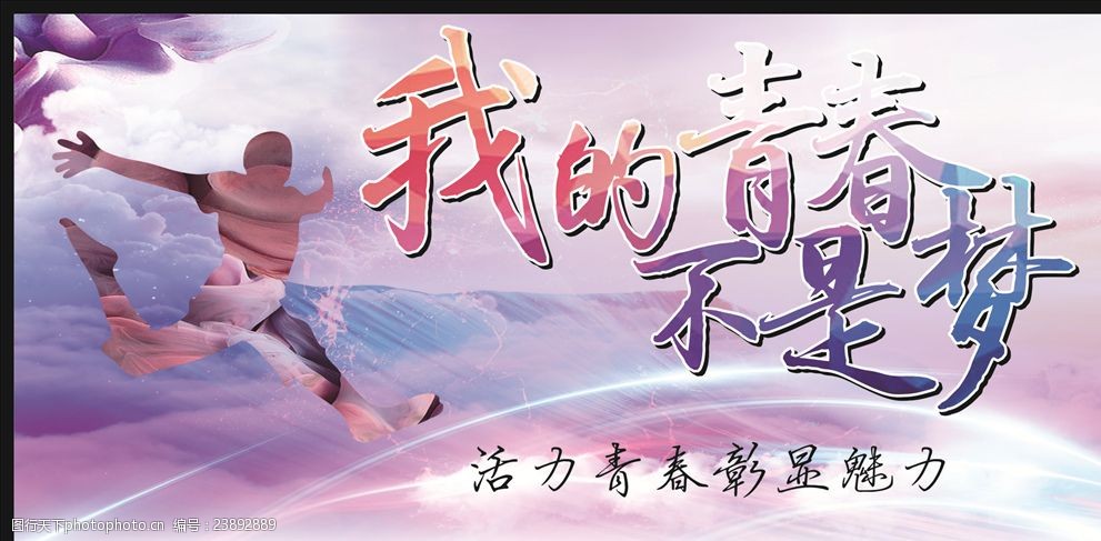 我的青春不是梦