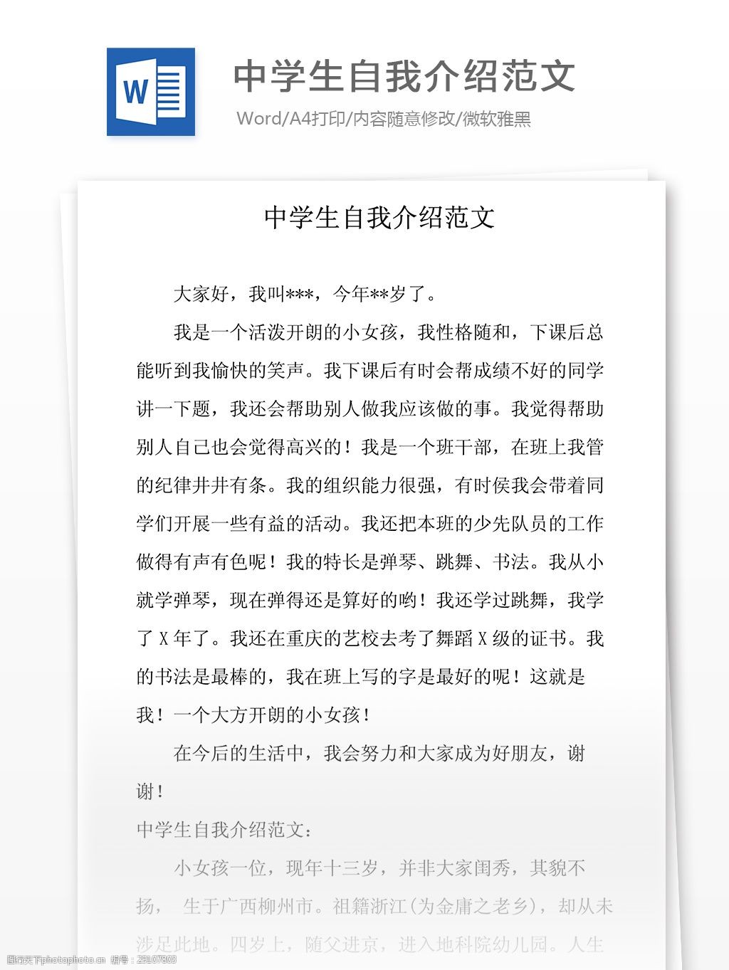 中學生自我介紹範文初中教育文檔