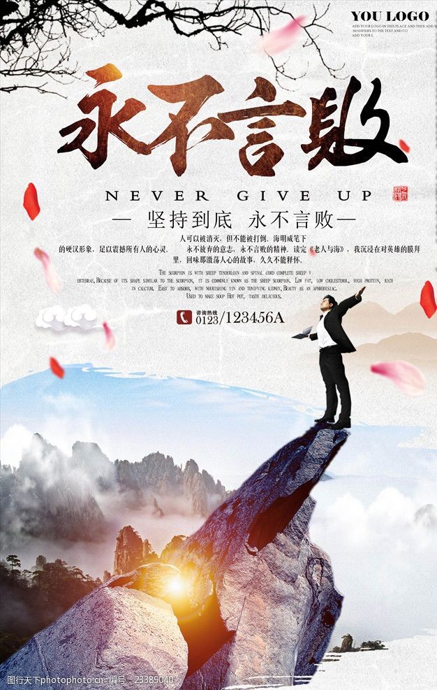 永不言败创意企业文化海报设计