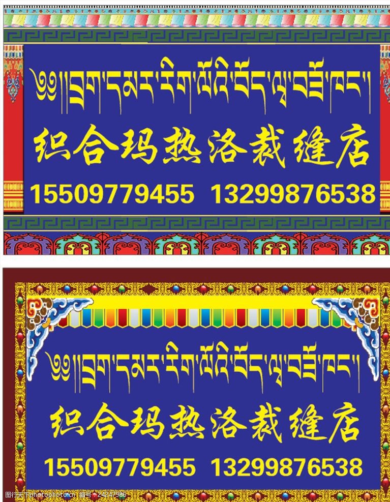 藏式缝纫店门头