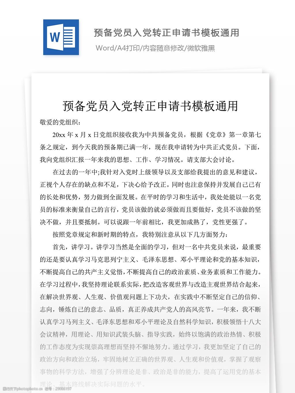 預備黨員入黨轉正申請書模板黨團工作文檔