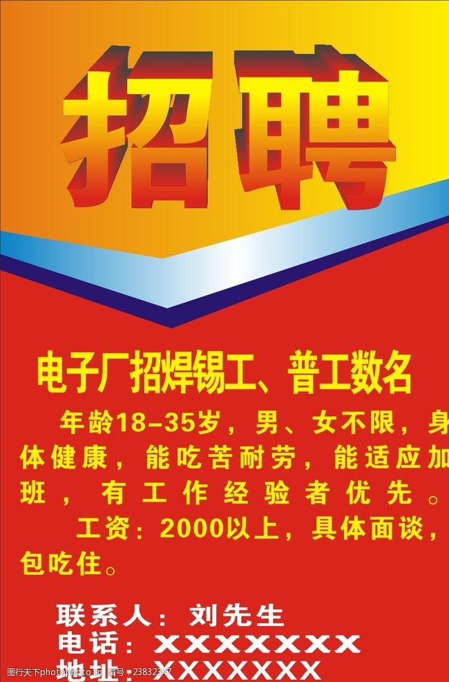 紅色 黃色 招人 招工 簡單海報 展架 展板 海報 地貼 設計 廣告設計