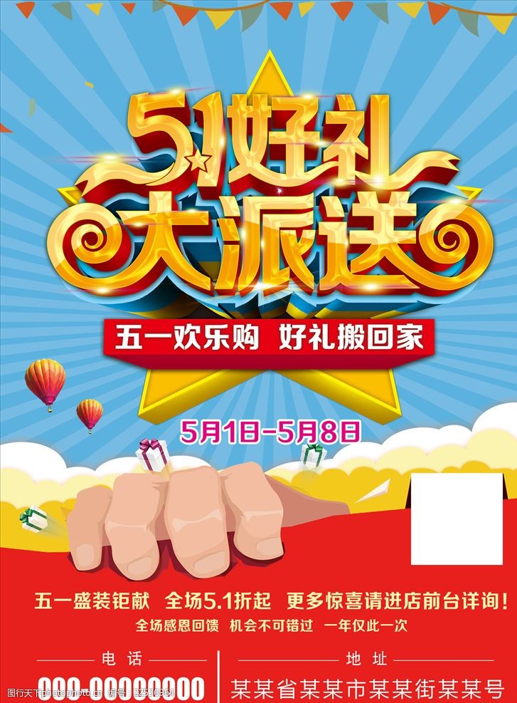 51 五一 劳动节 劳动 好礼 大派送 dm单 原创 设计 广告设计 dm宣传单