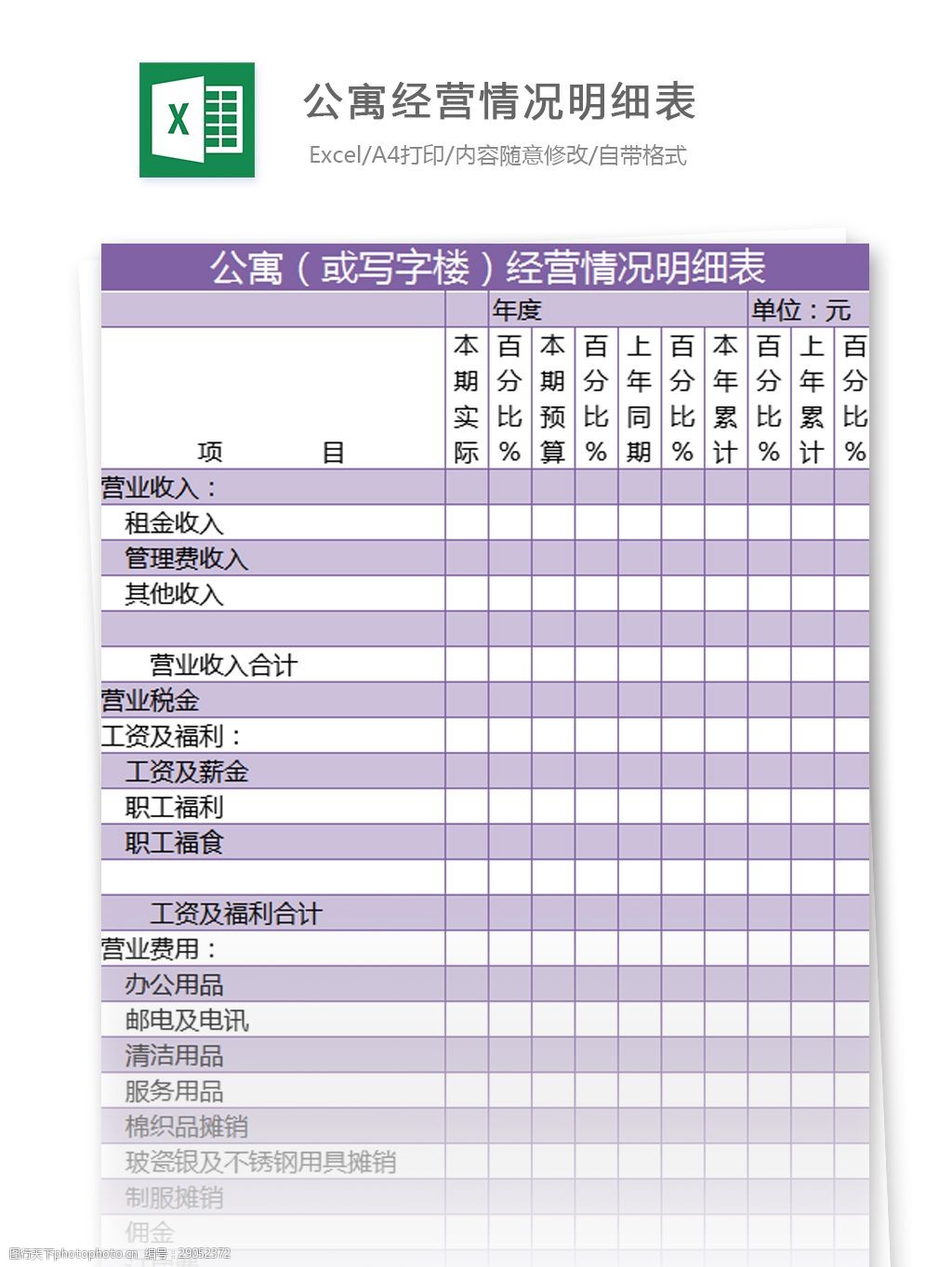 公寓经营情况明细表excel模板