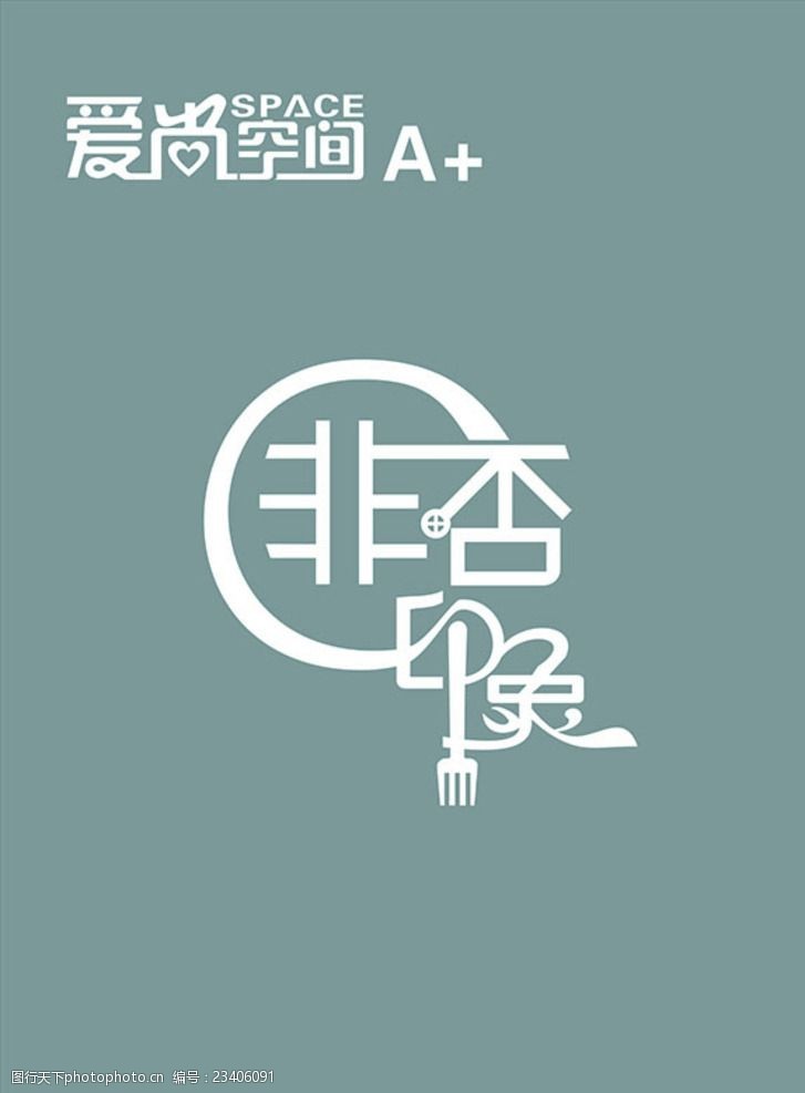 關鍵詞:愛尚空間logo設計 愛上空間 logo設計 非否印象設計 字體設計