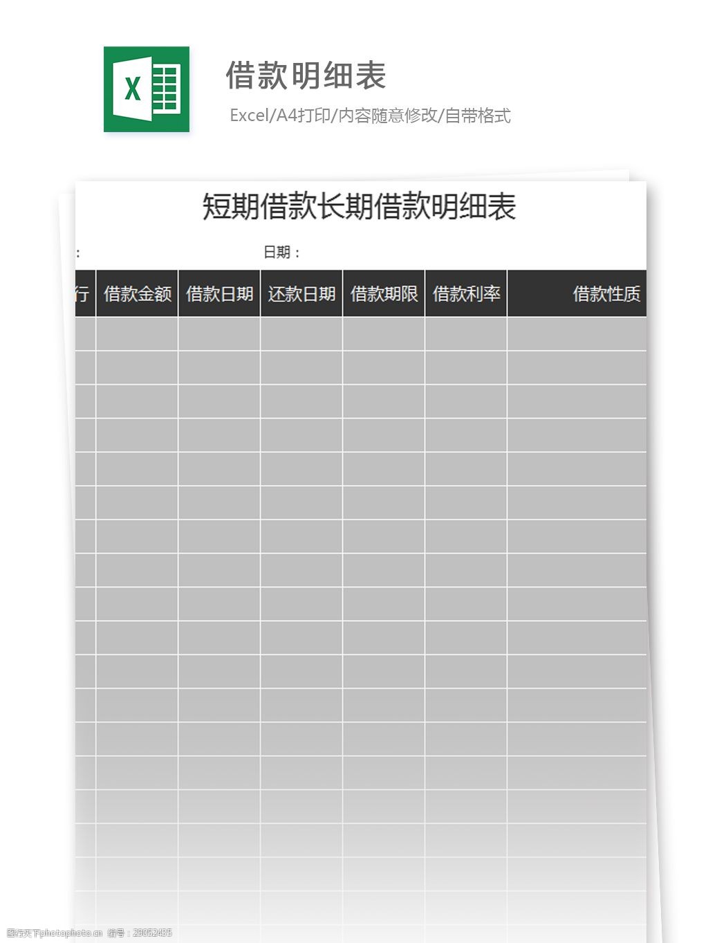 关键词:借款明细表excel模板 表格模板 图表 表格设计 表格
