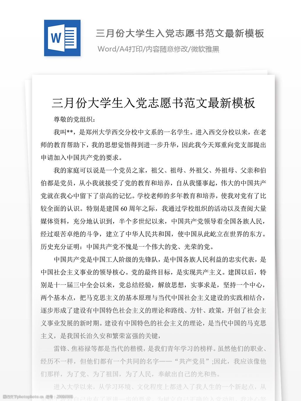 大學生入黨志願書範文最新模板黨團工作文檔