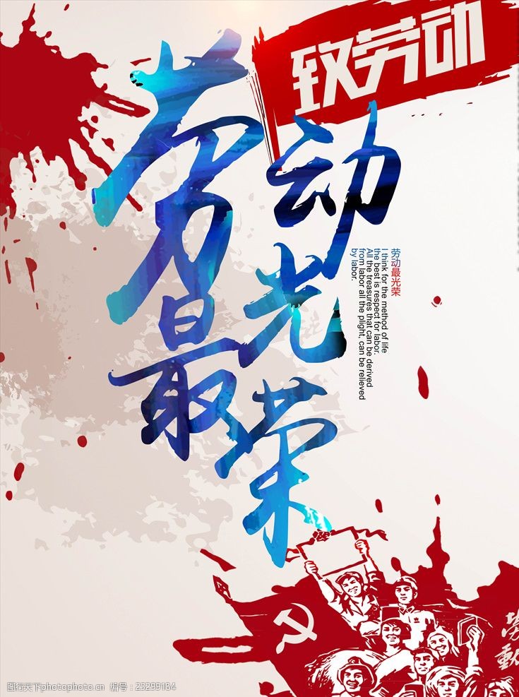 五一劳动节宣传海报