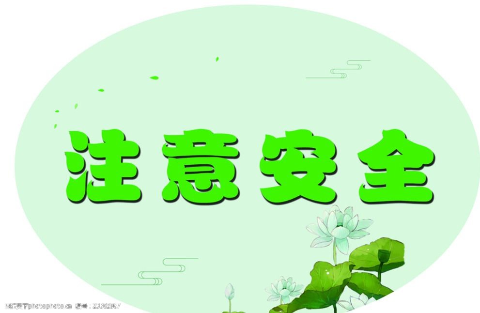 学校温馨提示图片-图行天下图库