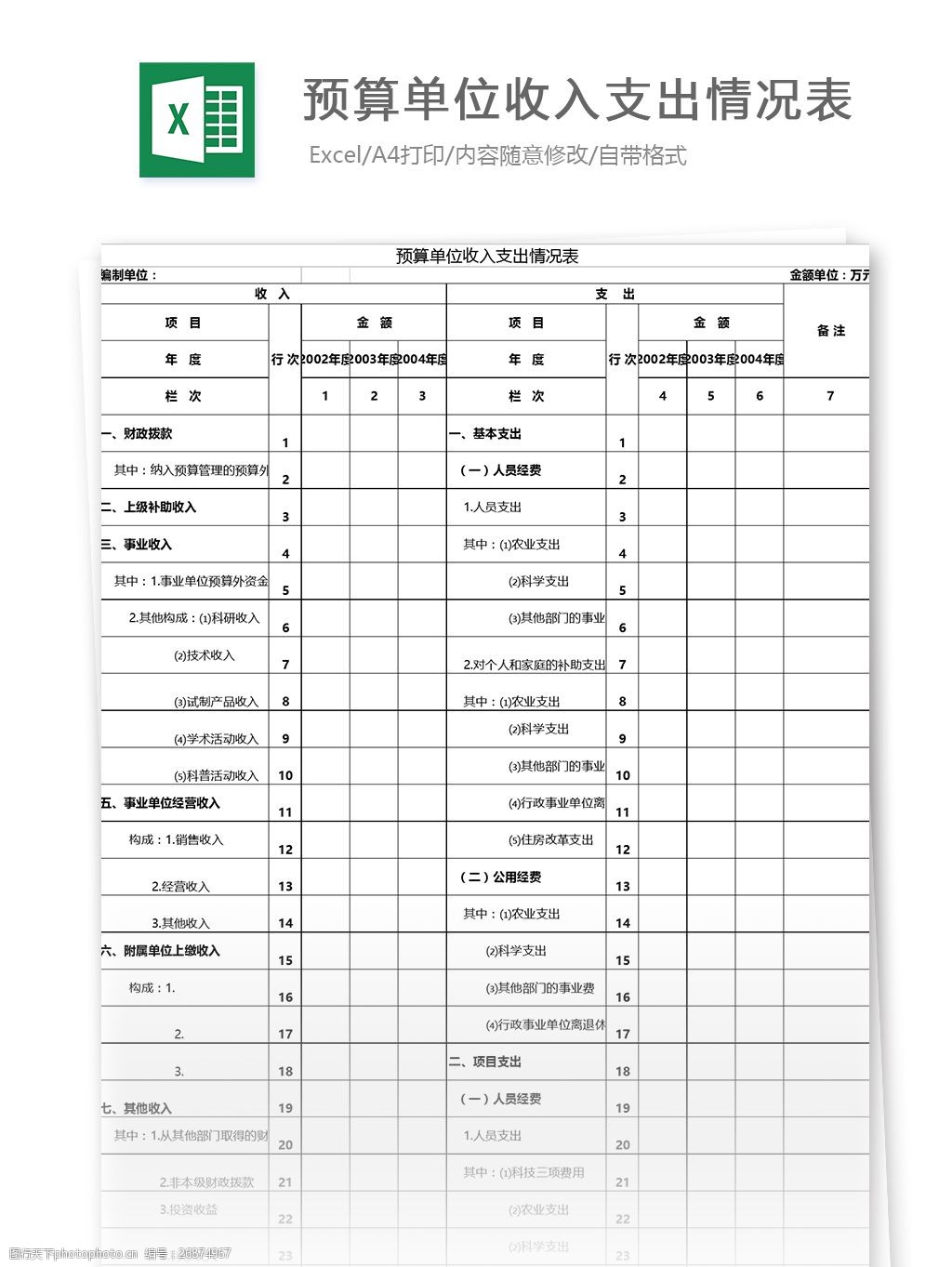 关键词:预算单位收入支出情况表格 表格模板 图表 表格设计 表格 支出