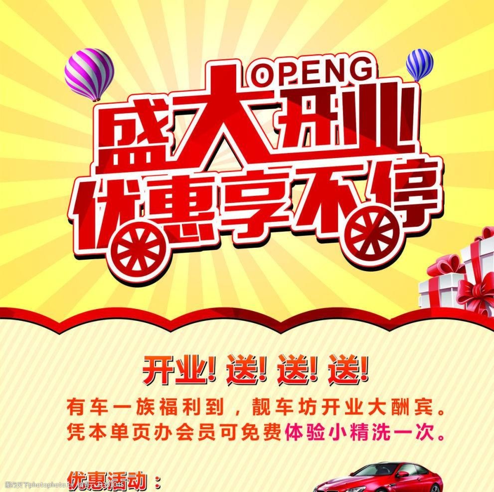 汽车美容盛大开业海报