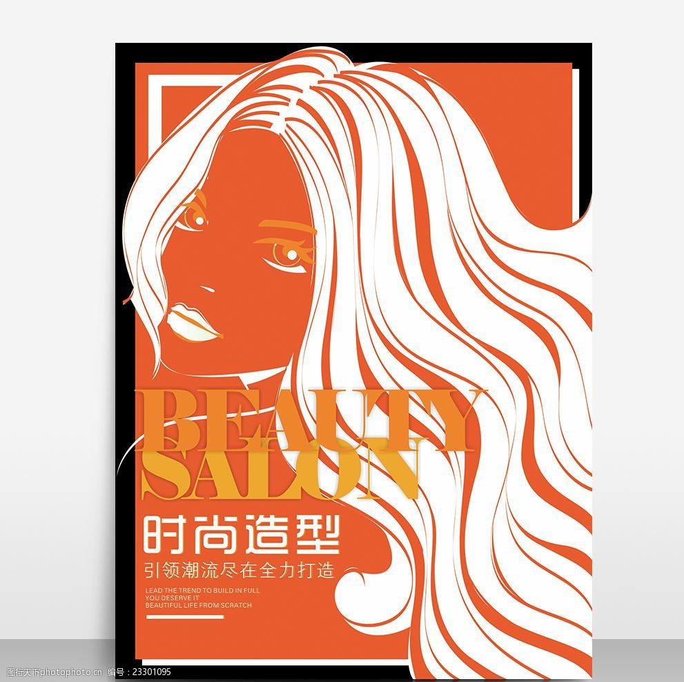 时尚手绘发廊店造型美发海报