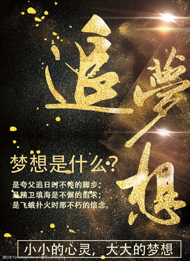 追梦想高端大气创意海报设计
