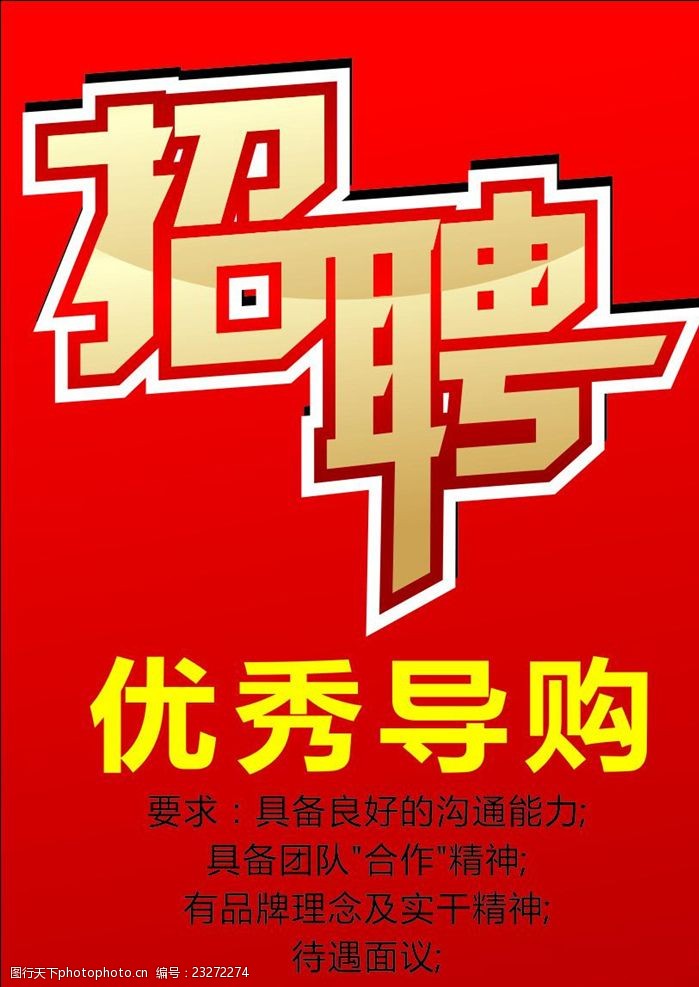 导购招聘海报宣传活动模板