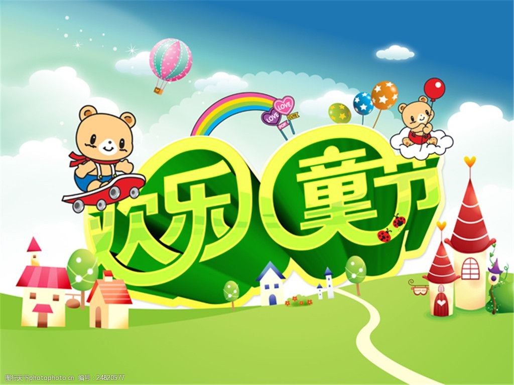 欢乐六一儿童节海报素材图片-图行天下图库