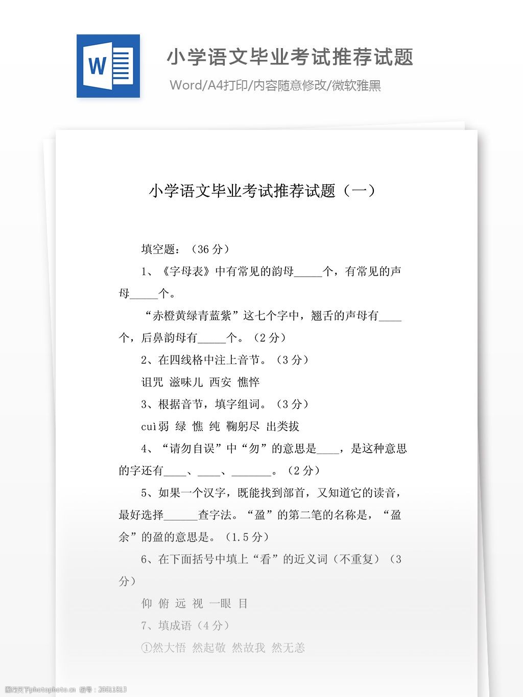 2014年小学语文毕业考试推荐试题(3套)图片-图行天下图库