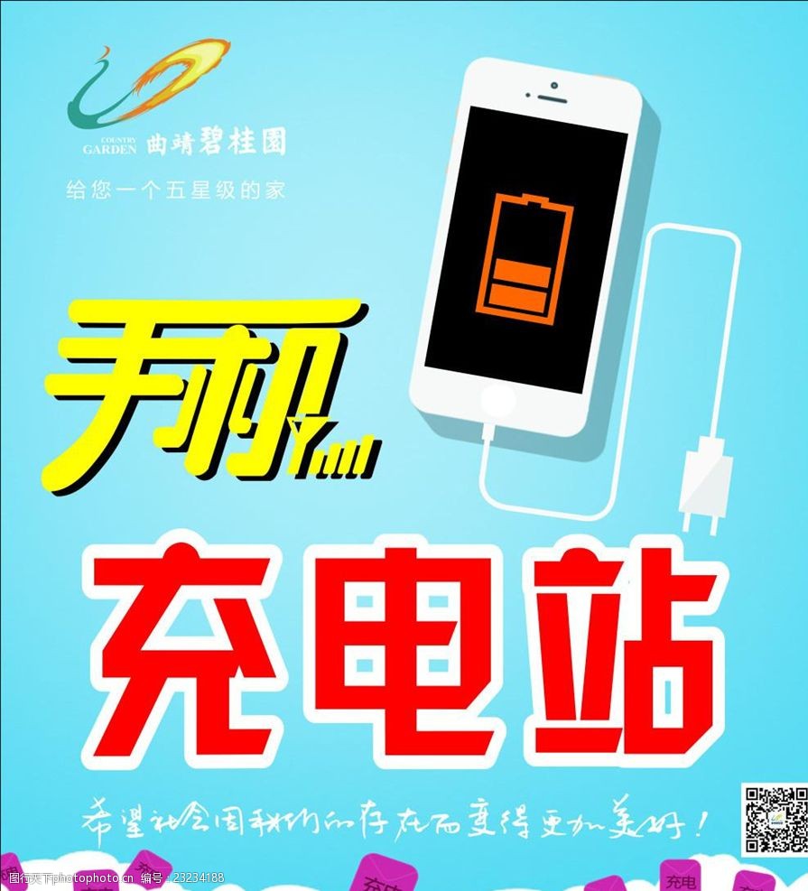 手机充电站宣传活动模板源文件设