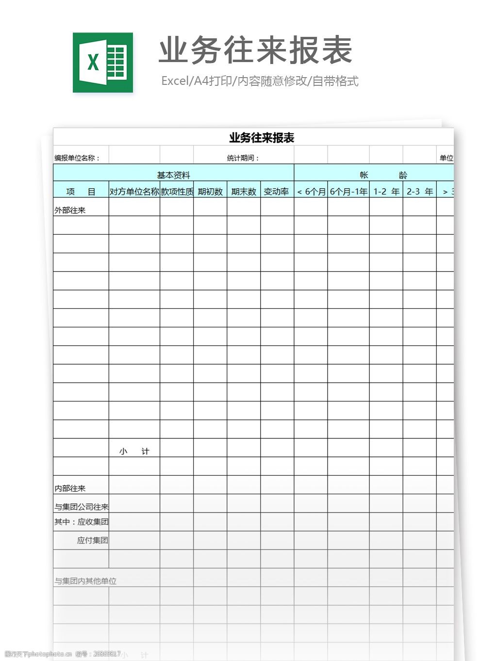 關鍵詞:業務往來報表 表格模板 圖表 表格設計 表格 業務報表 明細表