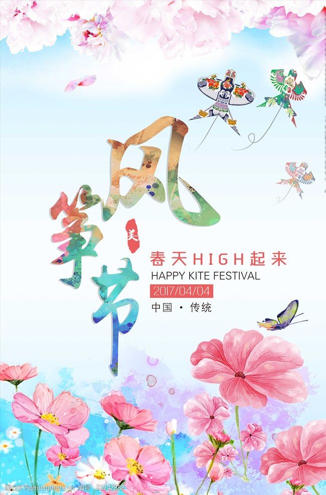 创意风筝节海报